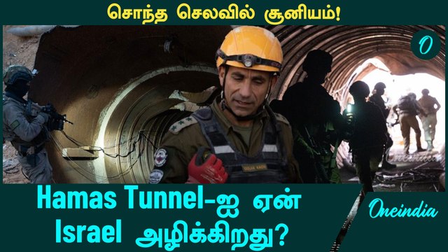 Hamas Tunnel-ஐ ஏன் Israel அழிக்கிறது? | Israel - Iran | IDF | Oneindia Tamil