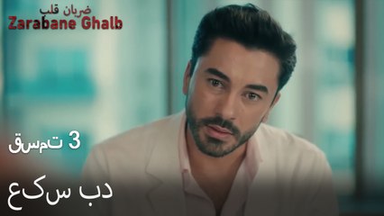 عکس بد - (Zarabane Ghalb) ضربان قلب قسمت