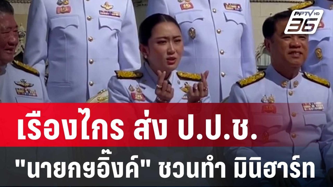 เรืองไกร ยกคำพิพากษาศาลฎีกา ส่ง ป.ป.ช.ปม"นายกฯอ...
