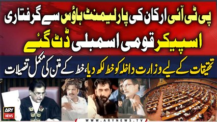 NA Speaker's letter to the Ministry of Interior for investigation of PTI Leaders Arrest