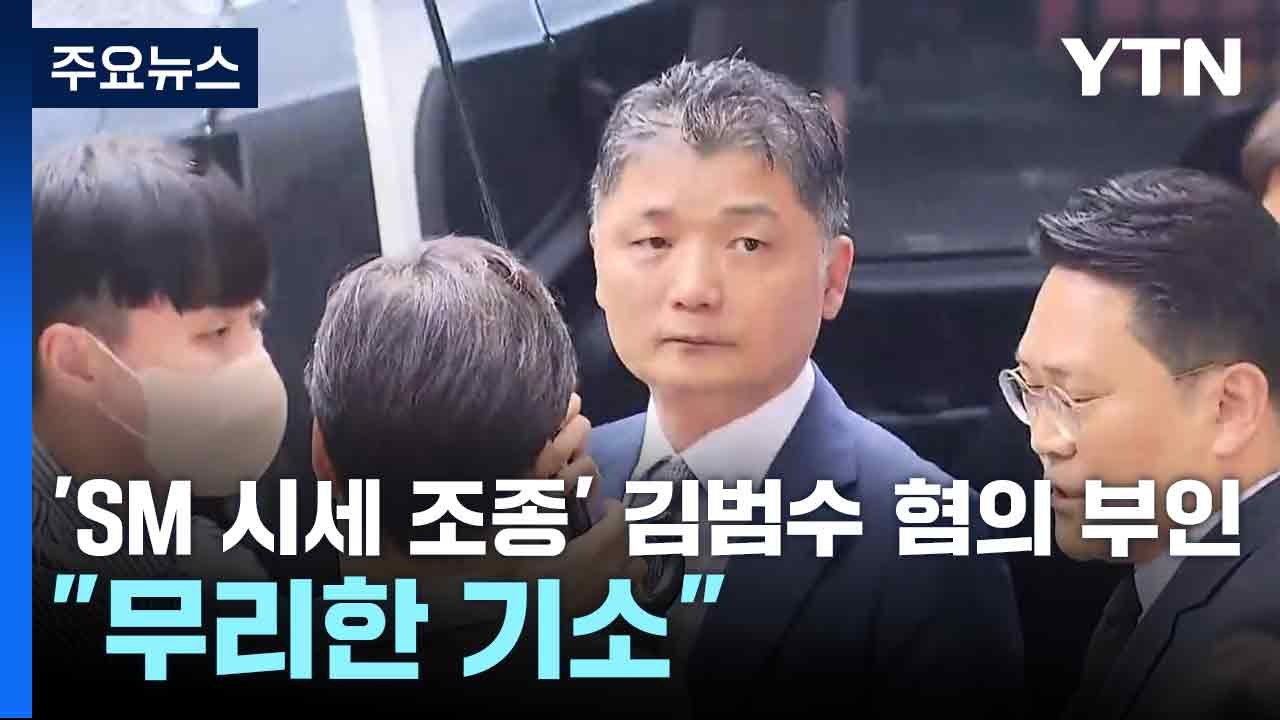 'SM 시세 조종' 카카오 김범수 혐의 전면 부인..."무리한 기소" / YTN