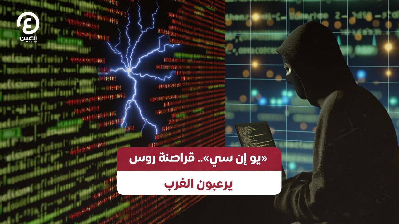 «يو إن سي».. قراصنة روس يرعبون الغرب