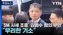 'SM 시세 조종' 카카오 김범수 혐의 전면 부인...