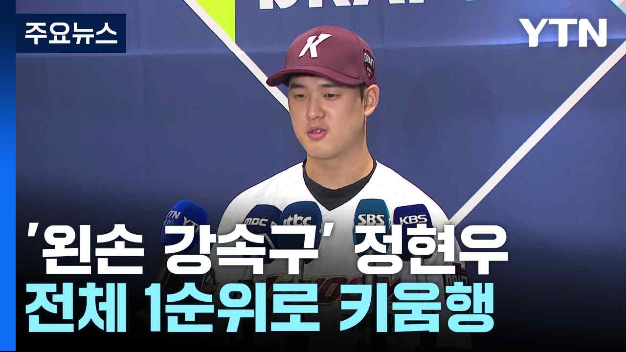 '왼손 강속구' 정현우, 전체 1순위로 키움행 / YTN