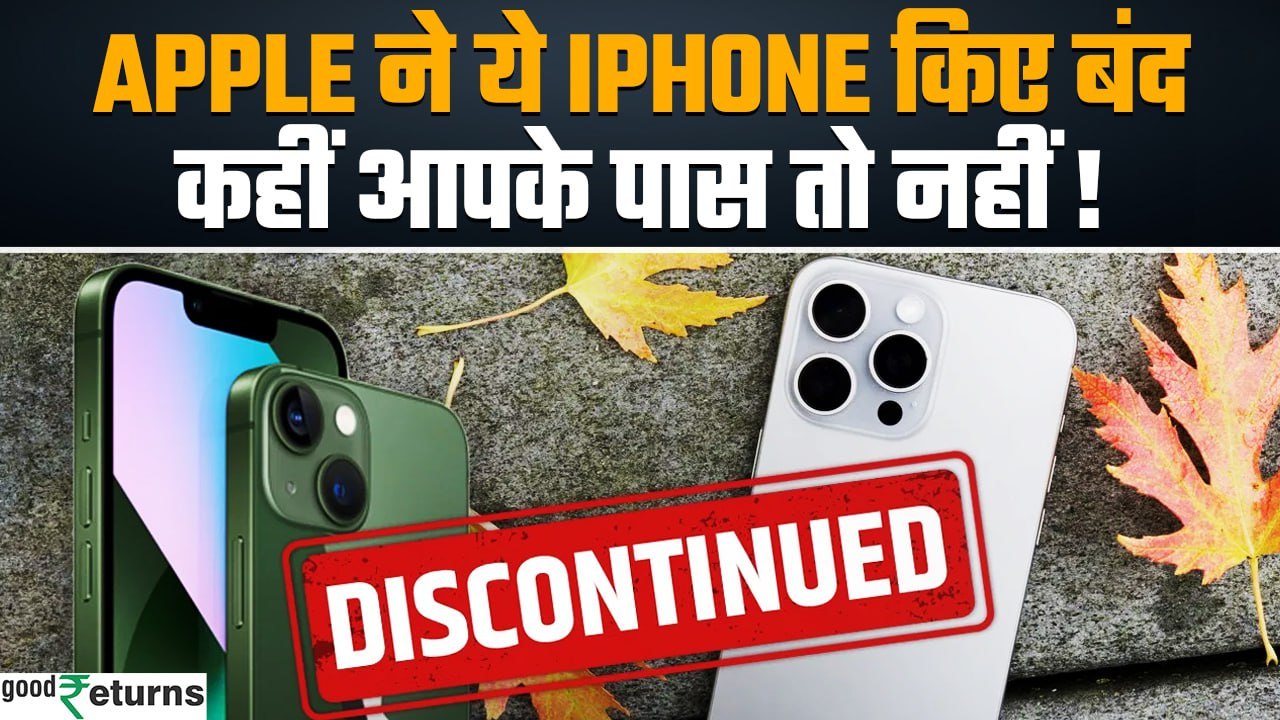Apple iPhone discontinued after iPhone 16 ये 4 iPhone Models हुए बंद
