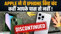 Apple iPhone discontinued after iPhone 16: ये 4 iPhone Models हुए बंद,आपके पास तो नहीं? GoodReturns