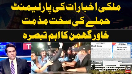 Mulki Akhbarat ki Parliament Hamlay ki Sakht Muzammat | Khawar Ghumman's Analysis