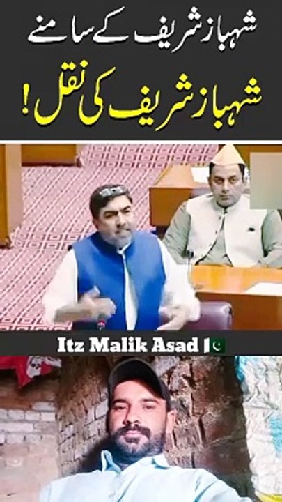 شہباز شریف کے سامنے شہباز شریف کی نقل  #shabazsharif #funnyspeech #nationalassembly #pti #imrankhan