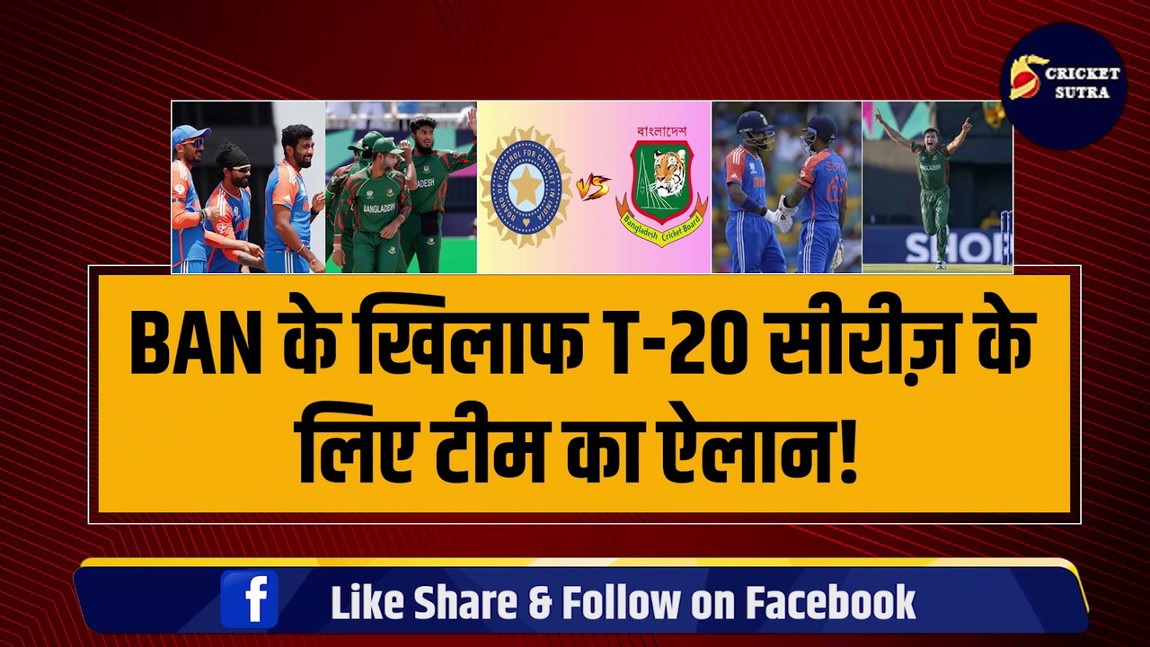 IND vs BAN: T-20 सीरीज के लिए हुआ Team India का ऐलान, CSK-MI के 3-3 खिलाड़ियों का आया नाम, जानिए किस-किसको मिला मौका | BAN vs IND