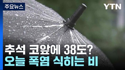 [날씨] 추석 코앞에 38도?, 오늘 폭염 식히는 비...13호 태풍, 중국으로 / YTN