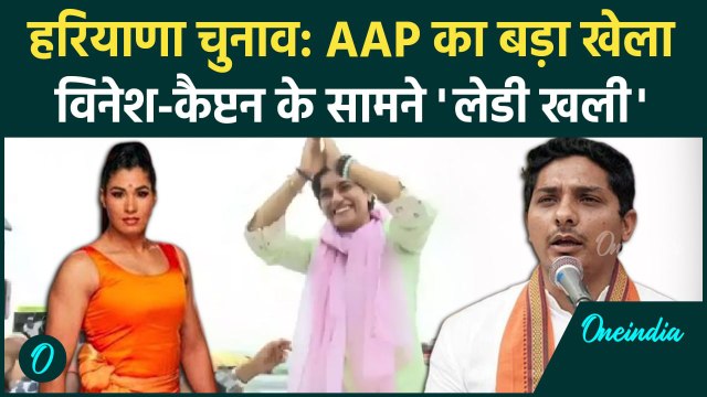 Haryana Election 2024: AAP का दूसरी लिस्ट, Vinesh Phogat के सामने Kavita Dalal | वनइंडिया हिंदी