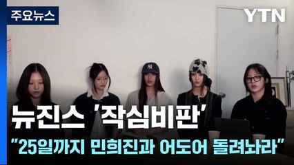 뉴진스 "25일까지 민희진과 어도어 돌려놔라" / YTN