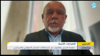 حكومة البحرين والهروب من استحقاقات الإصلاح الحقوقي والسياسي