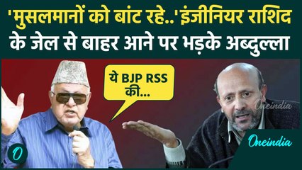 Jammu Kashmir Election: जेल से बाहरआए Engineer Rashid,तो क्यों भड़के Farooq Abdullah| वनइंडिया हिंदी