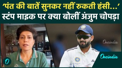Anjum Chopra Reveals Rishabh Pant's Candid Stump Microphone Conversations 🎙️