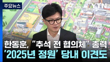 한동훈, "추석 전 협의체" 총력...'2025년 정원' 당내 이견도 / YTN