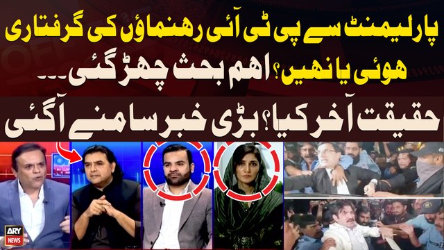 PTI leaders arrested from inside parliament - Debate Between PTI and PMLN Leader