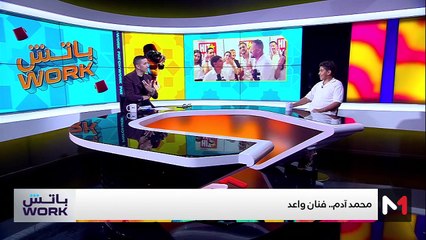 مع محمد آدم - 11/09/2024