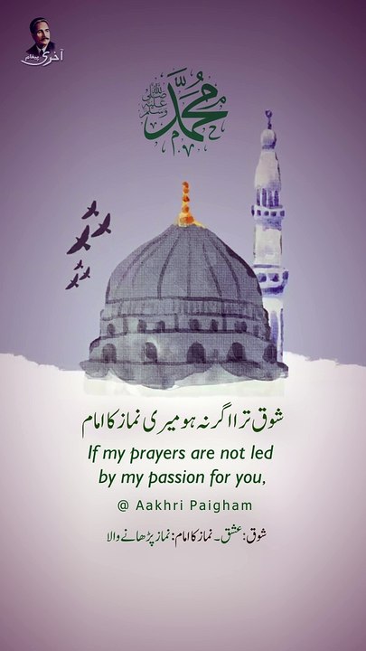 Shauq Tera Agar Na Ho Meri Namaz Ka Imam - Dr. Allama Iqbal