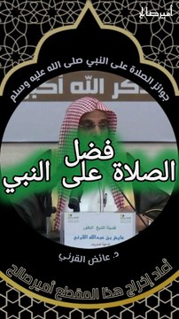 جوائز الصلاة على النبي صلى الله عليه وسلم - د. عائض القرني