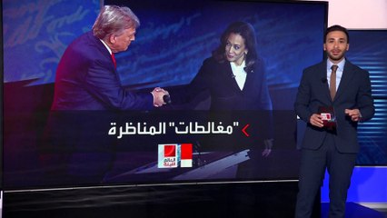 أكل المهاجرين للكلاب وماركسية هاريس ووالدها.. مغالطات المناظرة الأميركية