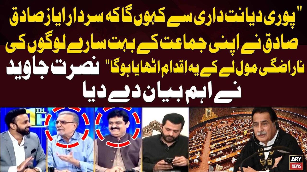 Puri Diyanat Dari say Kahunga Ayaz Sadiq nay Apni Jamat kay Bhaut Sare...Nusrat Javed Huge Statemet"