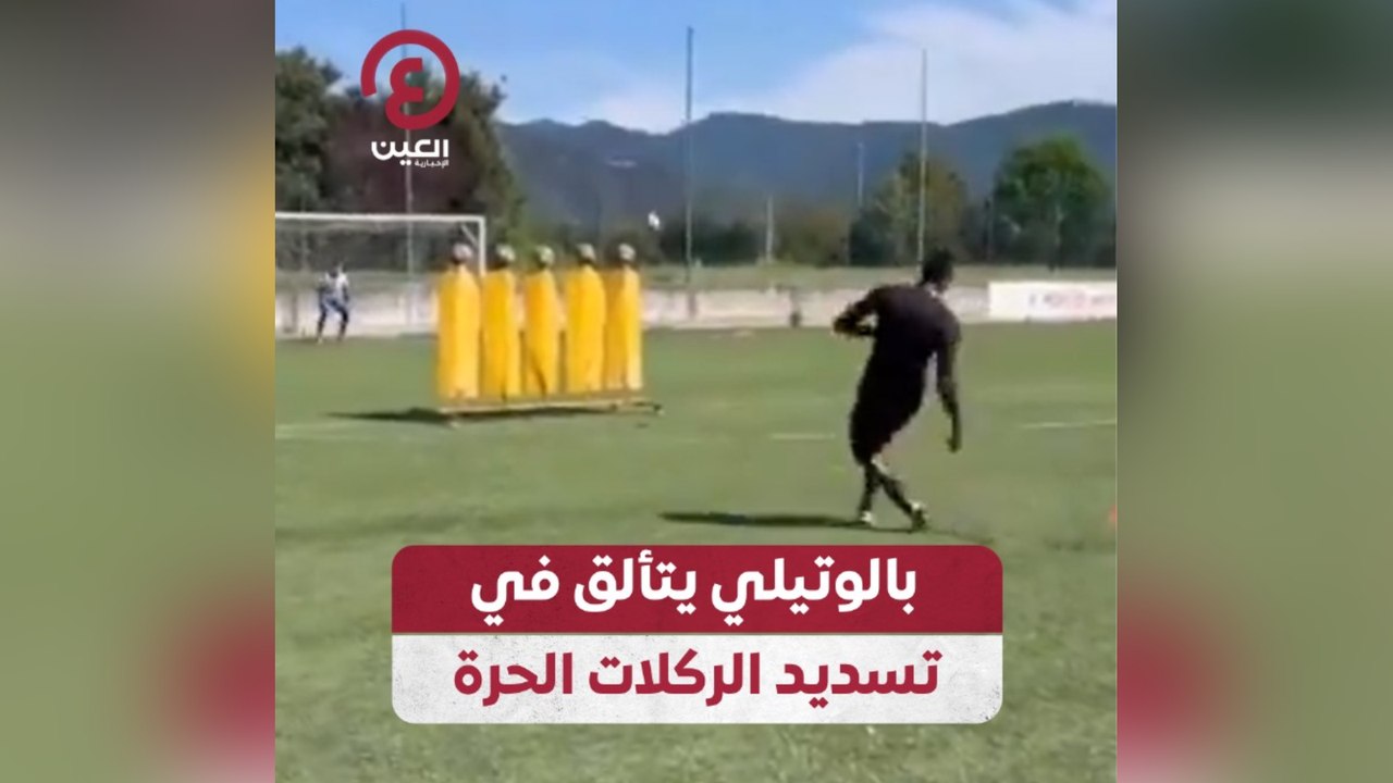 بالوتيلي يتألق في تسديد الركلات الحرة