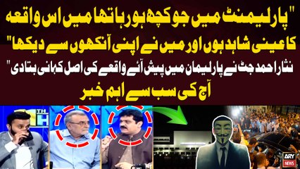 Nisar Ahmad Jutt Parliament Main Honay Walay Waqia ki Asal Kahani Batadi  | Breaking News