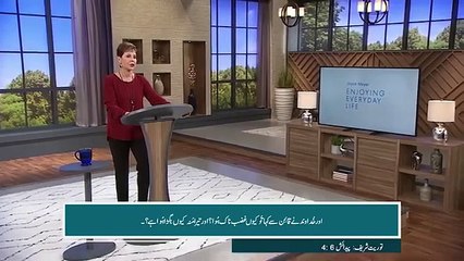 Joyce Meyer in urdu رویہ کی قوت _Rouya kee quwat