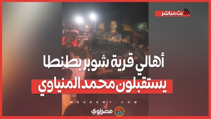 بالطبل والمزمار البلدي.. أهالي قرية شوبر بطنطا يستقبلون محمد المنياوي صاحب ذهبية أولمبياد باريس