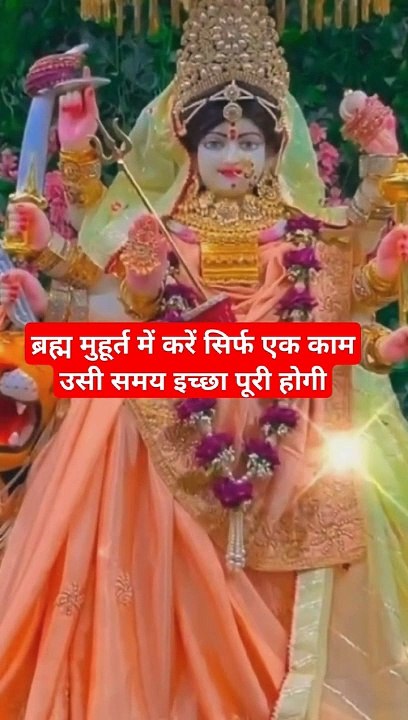 #ब्रहम_मुहूर्त_में_उठकर_यह_एक_काम_कर_लेना_जीवन_सफल_हो_जाएगा#brahmamuhurtdh#brahmacharinikatha(720p)