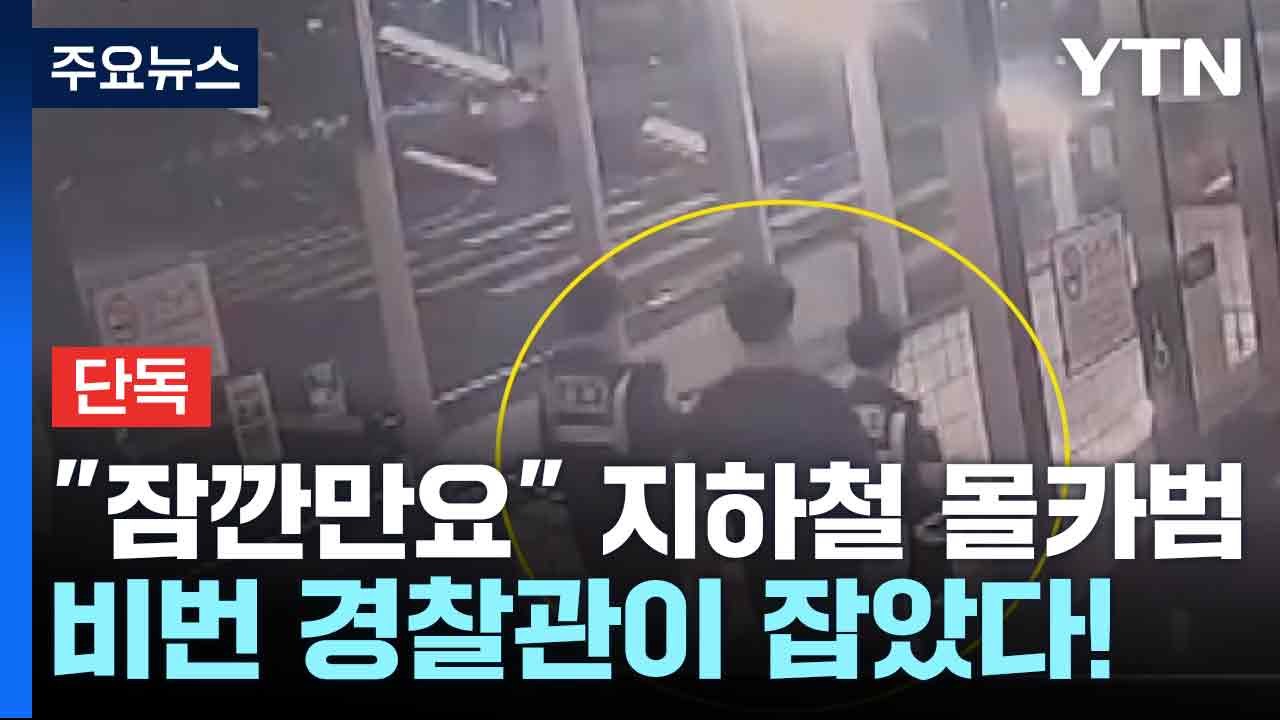 [단독] "잠깐만요" 지하철 몰카범, 비번 경찰관이 잡았다! / YTN