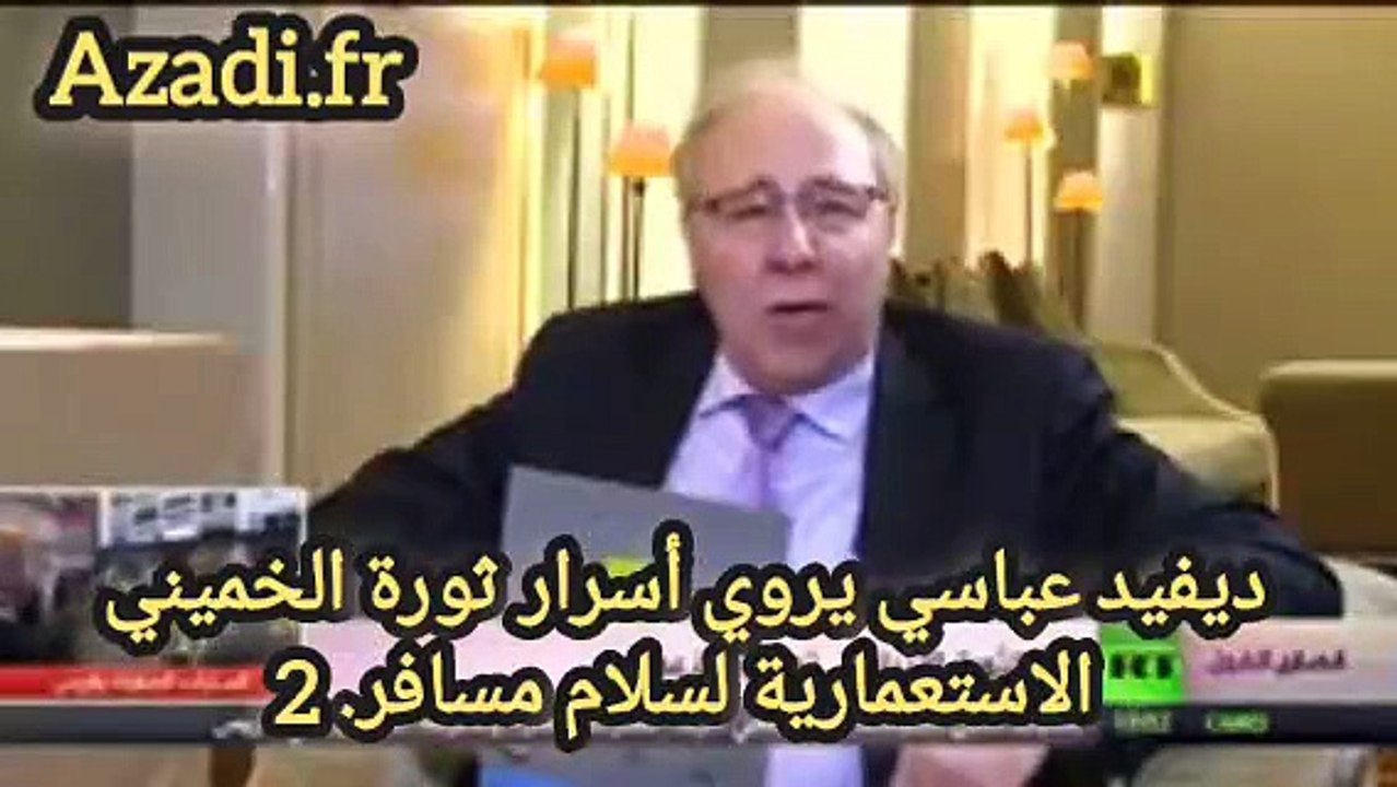 اسرار ثوره الخمینی-سیاوش افیستا مع الاستاذ سلام مسافر من موسکو دیفید عباسی من باریس
