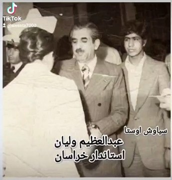 استاندار شجاع خراسان عبدالعظیم ولیان از سیاوش اوستا میگفت_valian awesta