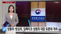 [미리보는 오늘] 방통위·방심위, 딥페이크 성범죄 대응 토론회 개최 / YTN