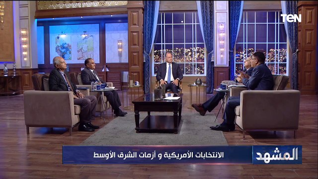 مناقشة عن الانتخابات الأمريكية وأزمات الشرق الأوسط | المشهد