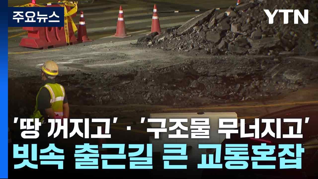 '땅 꺼지고' · '구조물 무너지고'...빗속 출근길 큰 교통혼잡 / YTN