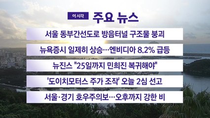 [YTN 실시간뉴스] 서울 동부간선도로 방음터널 구조물 붕괴 / YTN