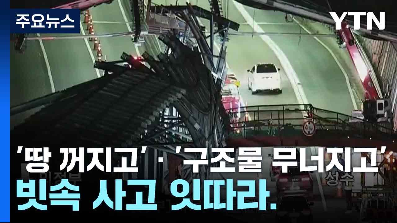 '땅 꺼지고' · '구조물 무너지고'...빗속 사고 잇따라 / YTN