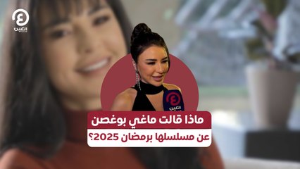 ماذا قالت ماغي بوغصن عن مسلسلها برمضان 2025؟