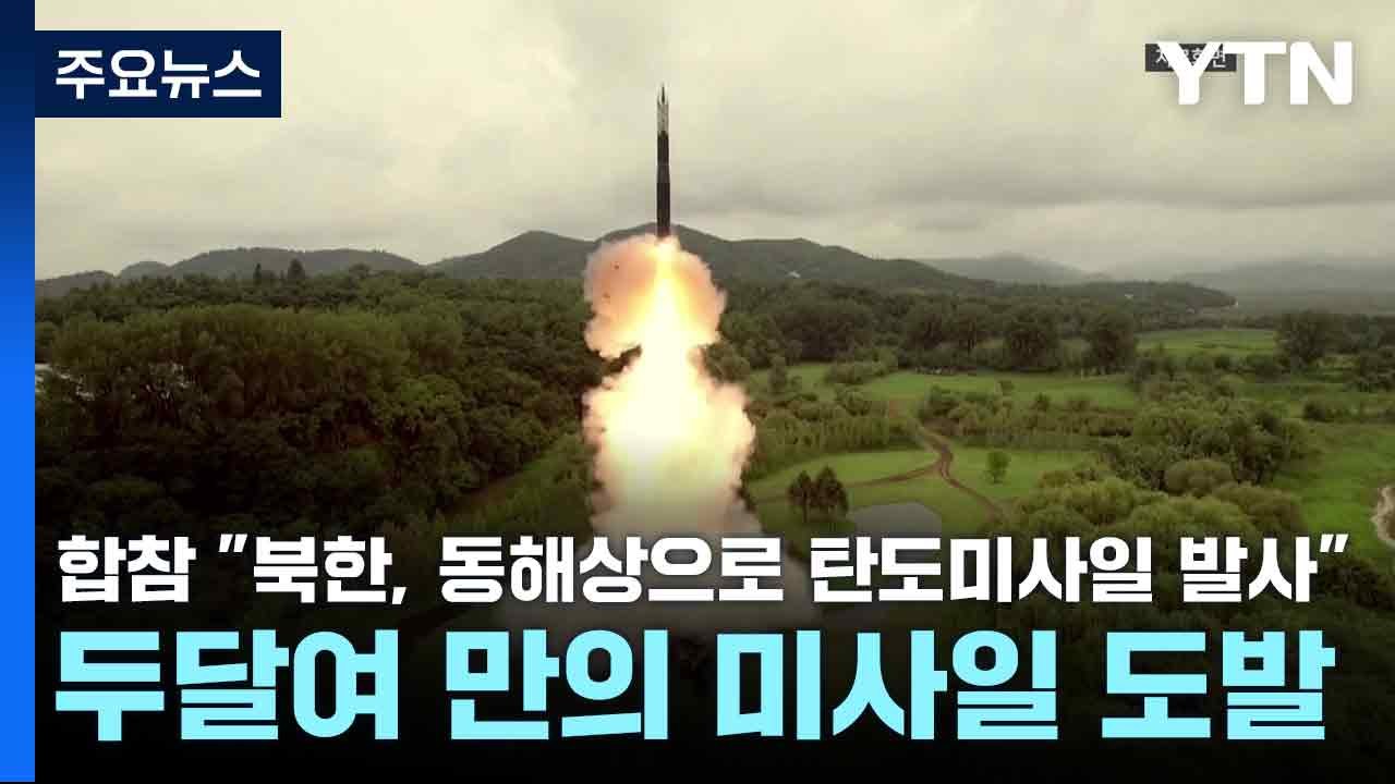 합참 "북한, 동해상으로 탄도미사일 발사"...두달여 만의 미사일 도발 / YTN
