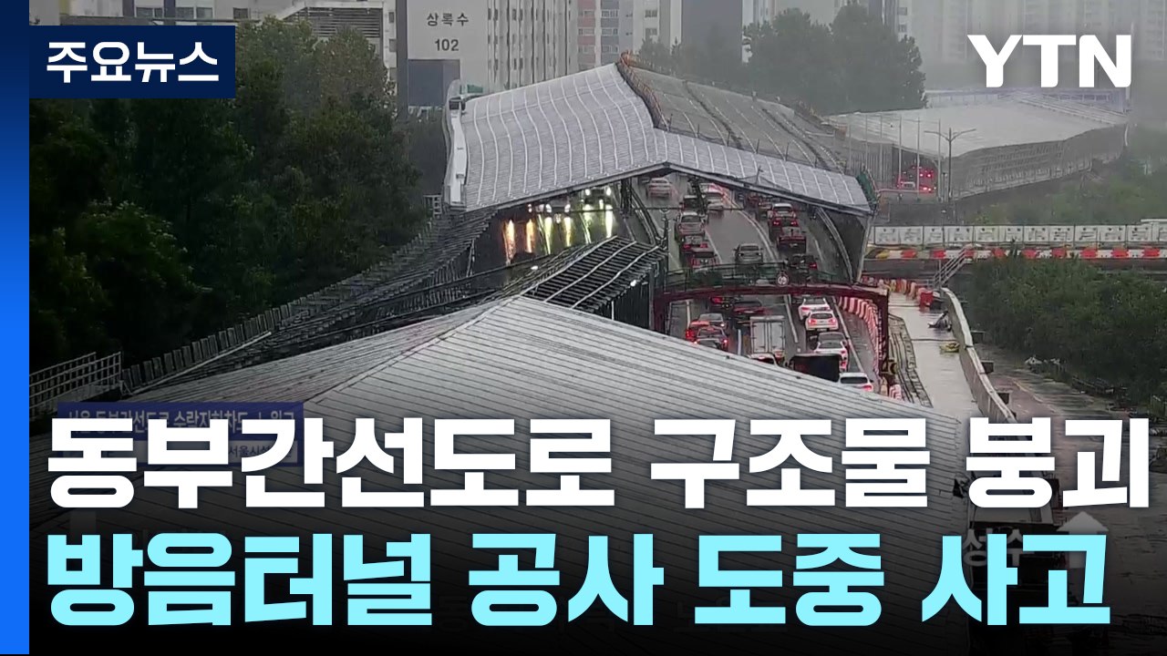 동부간선도로 방음터널 사고로 한때 통제...이 시각 도로 / YTN