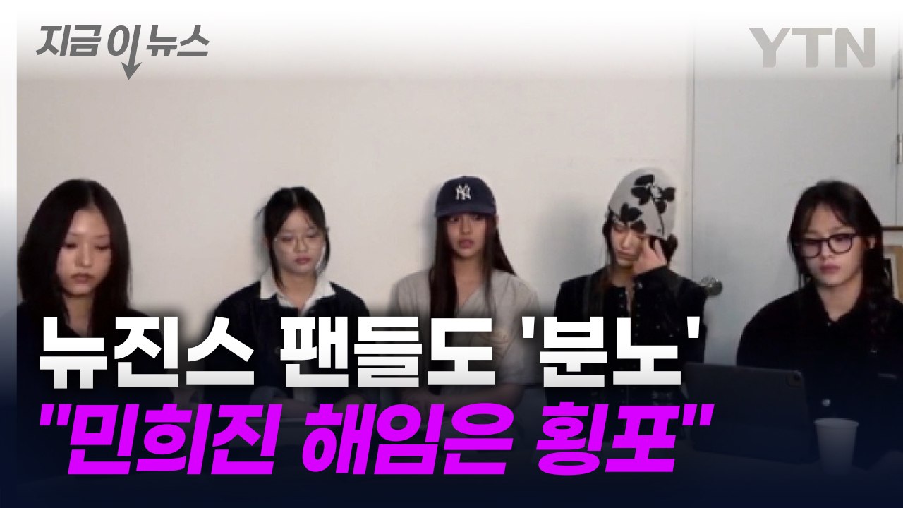 민희진 해임에 뉴진스 팬들 '분노'..."작은 변경도 불신의 시선으로" [지금이뉴스]...