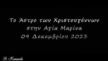 Το Άστρο των Χριστουγέννων στην Αγία Μαρίνα