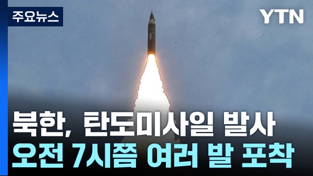 합참 북한, 동해 상으로 탄도미사일 발사 ...두달여 만의 미사일 도발 / YTN