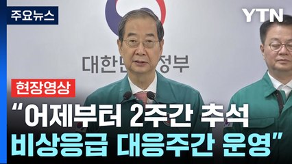 [현장영상+] "추석 연휴, 설보다 2배 이상 많은 병·의원 운영" / YTN