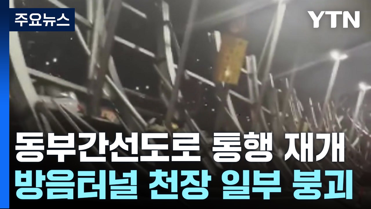 동부간선도로, 사고로 한때 통제...현재 도로 상황 / YTN