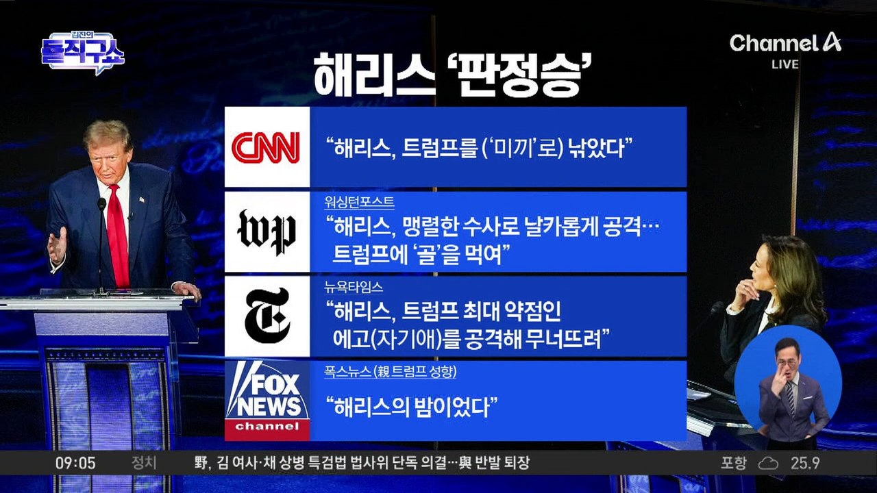 美 대선 첫 TV 토론…이구동성 “해리스 판정승”