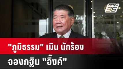 "ภูมิธรรม" เมิน นักร้องจองกฐิน "อิ๊งค์" | โชว์ข่าวเช้านี้ | 12 ก.ย. 67