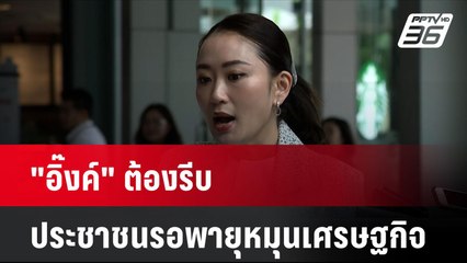 "อิ๊งค์" ต้องรีบ ประชาชนรอพายุหมุนเศรษฐกิจ | โชว์ข่าวเช้านี้ | 12 ก.ย. 67
